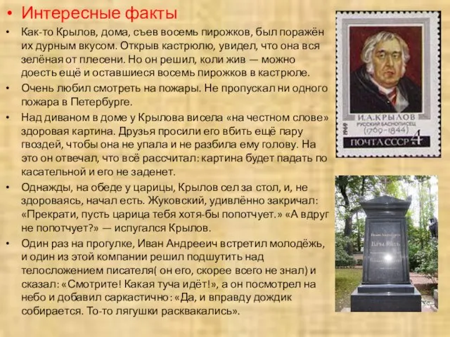 Интересные факты Как-то Крылов, дома, съев восемь пирожков, был поражён их дурным