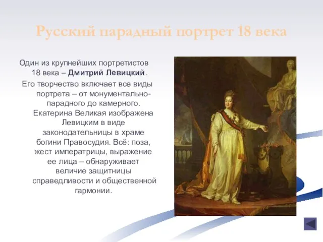 Русский парадный портрет 18 века Один из крупнейших портретистов 18 века –