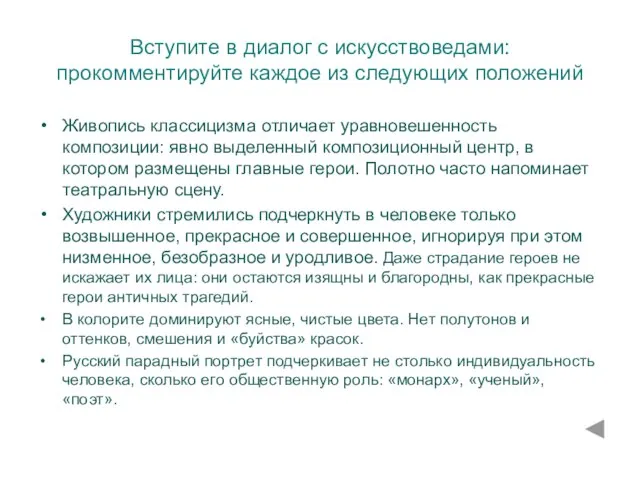 Вступите в диалог с искусствоведами: прокомментируйте каждое из следующих положений Живопись классицизма