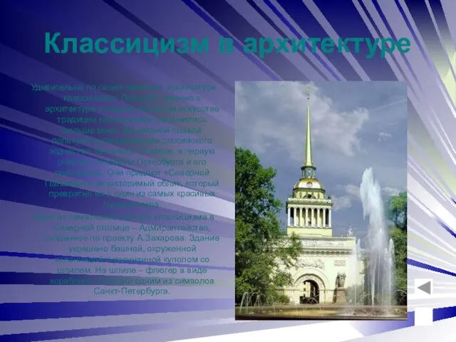 Классицизм в архитектуре Удивительна по своей гармонии архитектура классицизма. Пожалуй, именно в