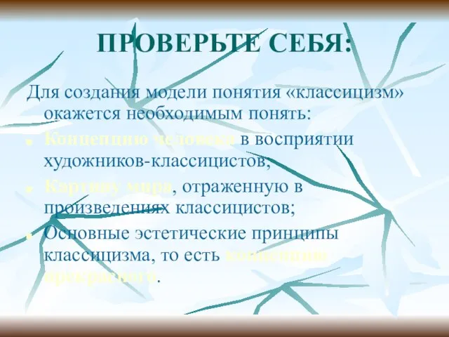 ПРОВЕРЬТЕ СЕБЯ: Для создания модели понятия «классицизм» окажется необходимым понять: Концепцию человека