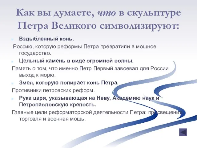 Как вы думаете, что в скульптуре Петра Великого символизируют: Вздыбленный конь. Россию,