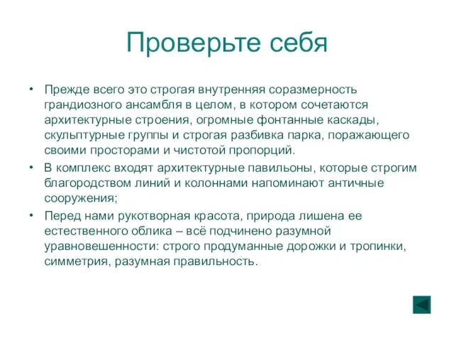 Проверьте себя Прежде всего это строгая внутренняя соразмерность грандиозного ансамбля в целом,