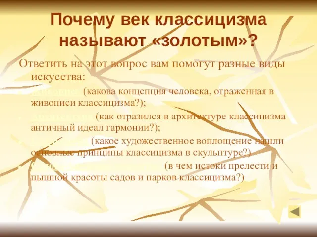 Почему век классицизма называют «золотым»? Ответить на этот вопрос вам помогут разные