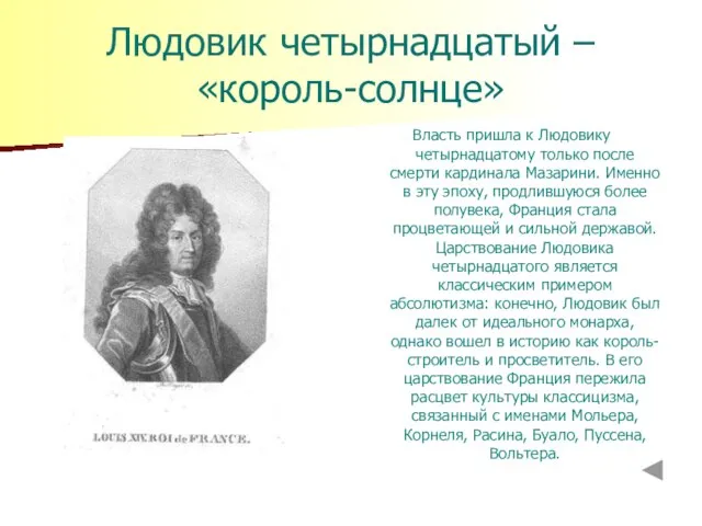 Людовик четырнадцатый – «король-солнце» Власть пришла к Людовику четырнадцатому только после смерти