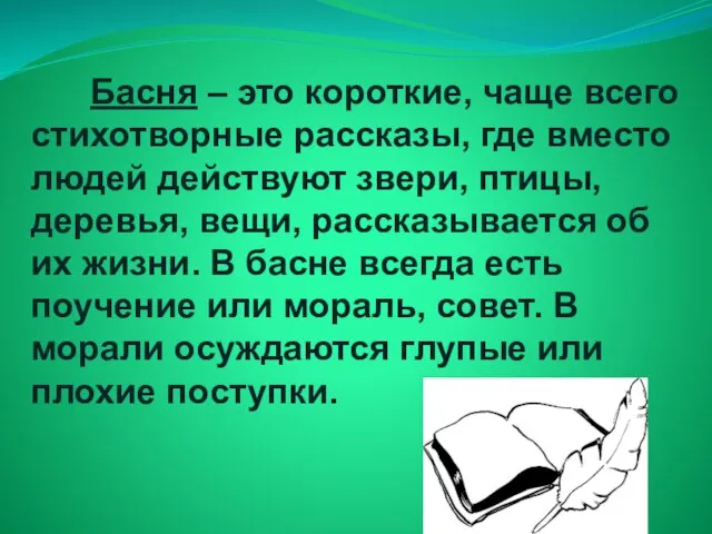 Басня – это короткие, чаще всего стихотворные рассказы, где вместо людей действуют