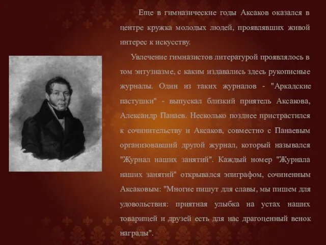 Еще в гимназические годы Аксаков оказался в центре кружка молодых людей, проявлявших