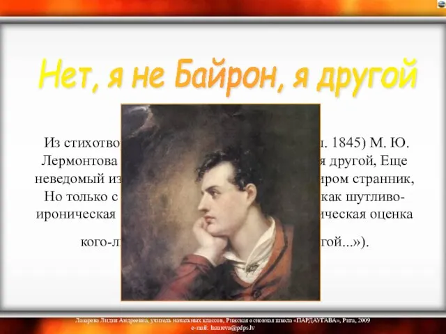 Из стихотворения без названия (1832, опубл. 1845) М. Ю. Лермонтова (1814-1841): Нет,