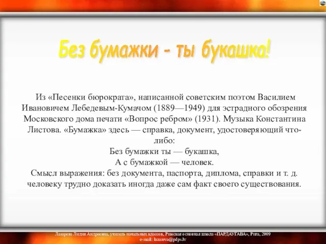 Из «Песенки бюрократа», написанной советским поэтом Василием Ивановичем Лебедевым-Кумачом (1889—1949) для эстрадного