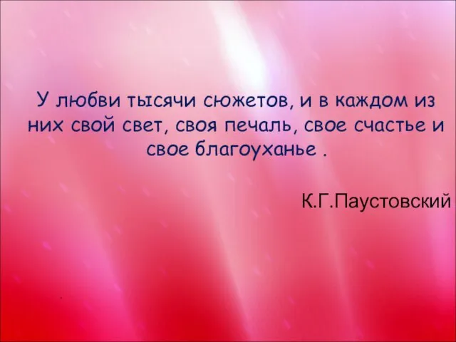 У любви тысячи сюжетов, и в каждом из них свой свет, своя