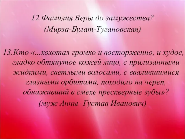 12.Фамилия Веры до замужества? (Мирза-Булат-Тугановская) 13.Кто «...хохотал громко и восторженно, и худое,