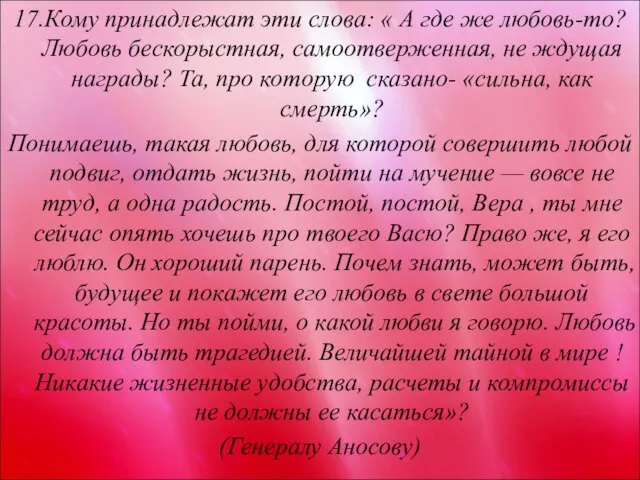 17.Кому принадлежат эти слова: « А где же любовь-то? Любовь бескорыстная, самоотверженная,