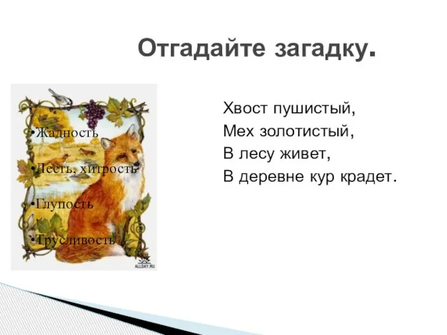 Отгадайте загадку. Хвост пушистый, Мех золотистый, В лесу живет, В деревне кур