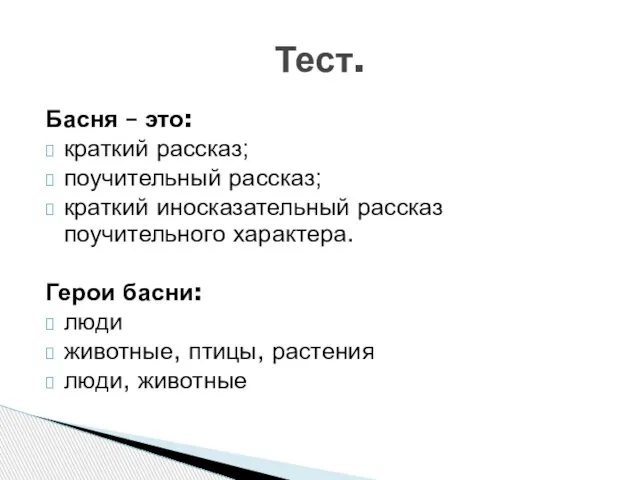 Басня – это: краткий рассказ; поучительный рассказ; краткий иносказательный рассказ поучительного характера.