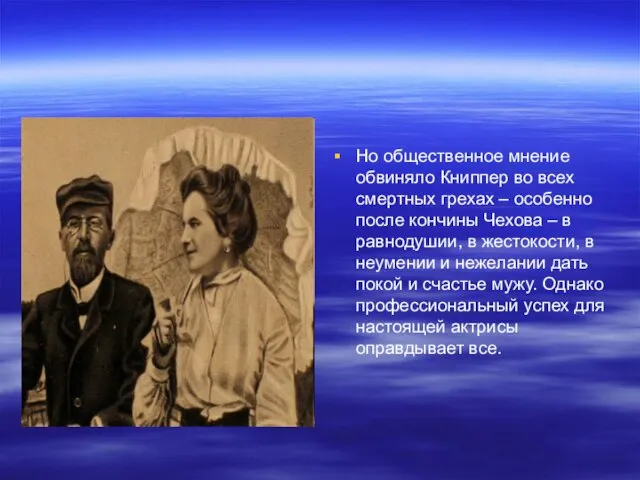 Но общественное мнение обвиняло Книппер во всех смертных грехах – особенно после