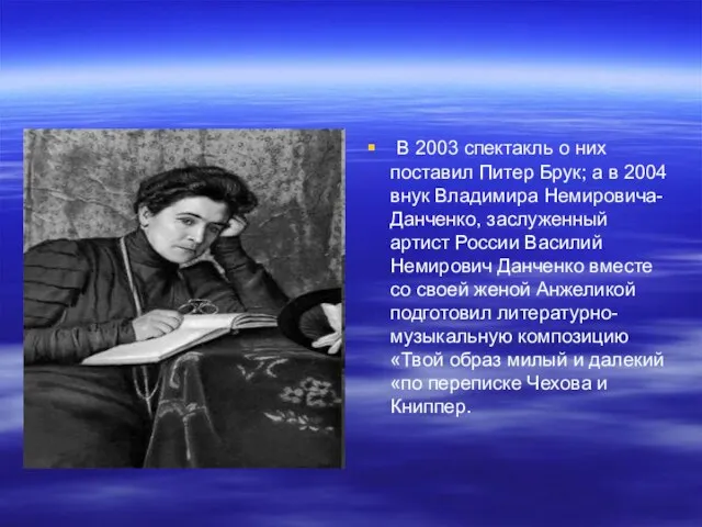 В 2003 спектакль о них поставил Питер Брук; а в 2004 внук