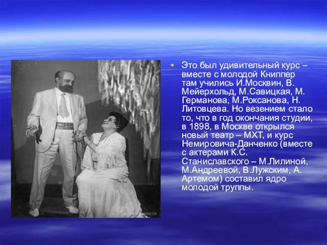 Это был удивительный курс – вместе с молодой Книппер там учились И.Москвин,