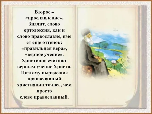 Второе – «прославление». Значит, слово ортодоксия, как и слово православие, имеет еще