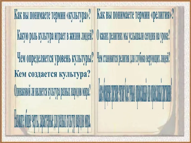 Как вы понимаете термин «религия»? О каких религиях мы услышали сегодня на