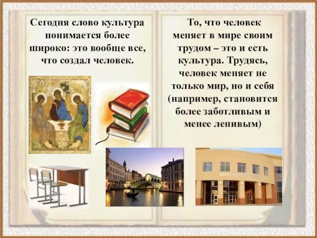 Сегодня слово культура понимается более широко: это вообще все, что создал человек.