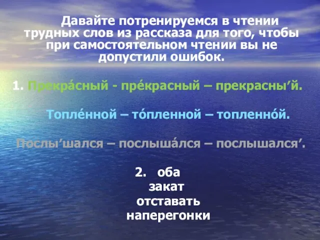 Давайте потренируемся в чтении трудных слов из рассказа для того, чтобы при