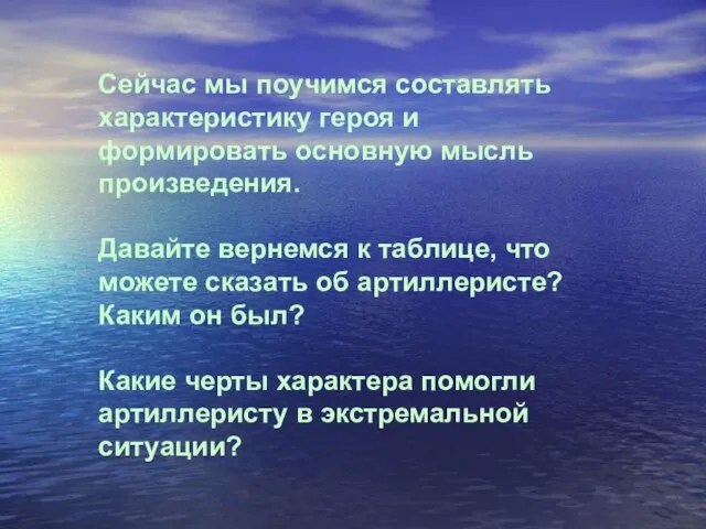 Сейчас мы поучимся составлять характеристику героя и формировать основную мысль произведения. Давайте