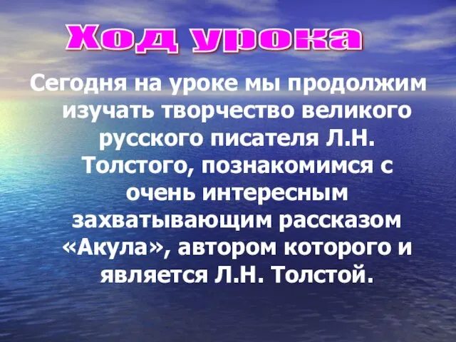 Сегодня на уроке мы продолжим изучать творчество великого русского писателя Л.Н. Толстого,