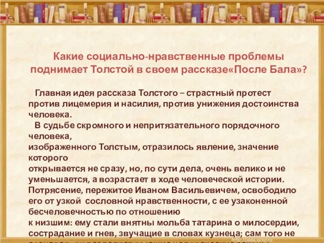 Какие социально-нравственные проблемы поднимает Толстой в своем рассказе«После Бала»? Главная идея рассказа