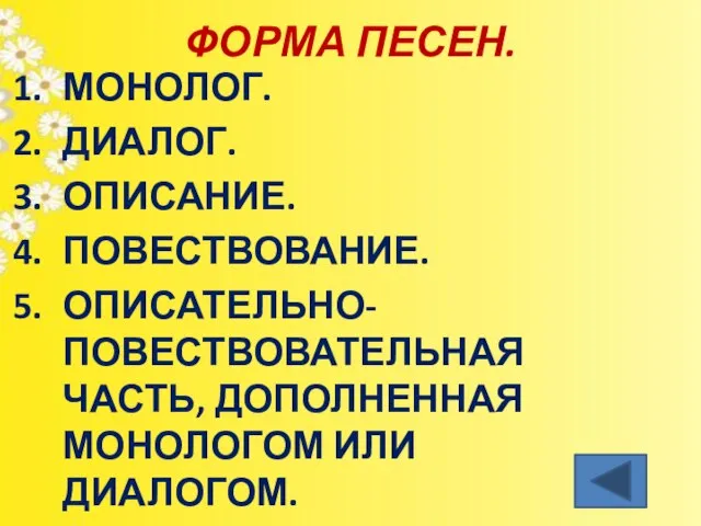 ФОРМА ПЕСЕН. МОНОЛОГ. ДИАЛОГ. ОПИСАНИЕ. ПОВЕСТВОВАНИЕ. ОПИСАТЕЛЬНО-ПОВЕСТВОВАТЕЛЬНАЯ ЧАСТЬ, ДОПОЛНЕННАЯ МОНОЛОГОМ ИЛИ ДИАЛОГОМ.