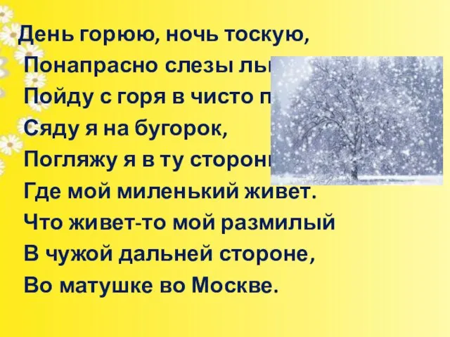 День горюю, ночь тоскую, Понапрасно слезы лью. Пойду с горя в чисто