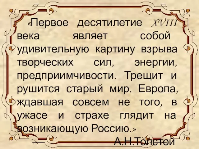 «Первое десятилетие XVIII века являет собой удивительную картину взрыва творческих сил, энергии,