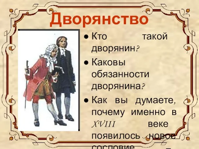 Дворянство Кто такой дворянин? Каковы обязанности дворянина? Как вы думаете, почему именно