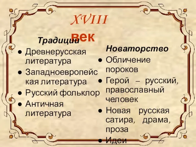 XVIII век Традиции Древнерусская литература Западноевропейская литература Русский фольклор Античная литература Новаторство