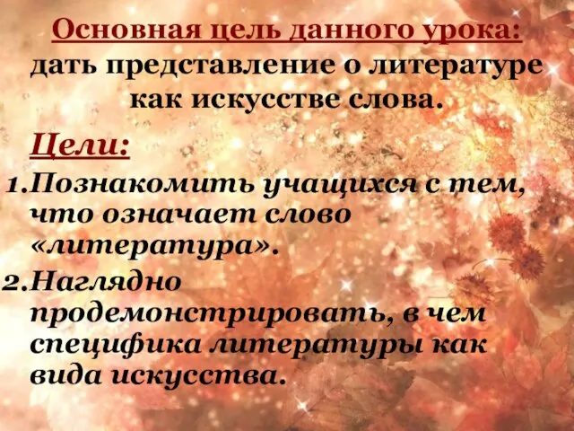 Основная цель данного урока: дать представление о литературе как искусстве слова. Цели: