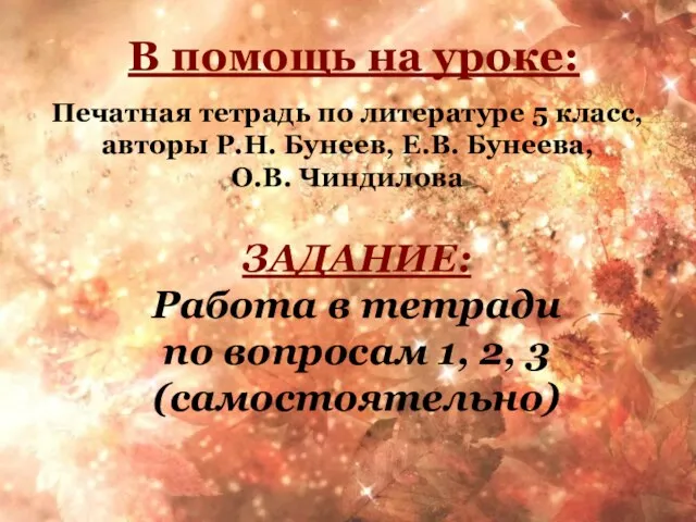 В помощь на уроке: Печатная тетрадь по литературе 5 класс, авторы Р.Н.