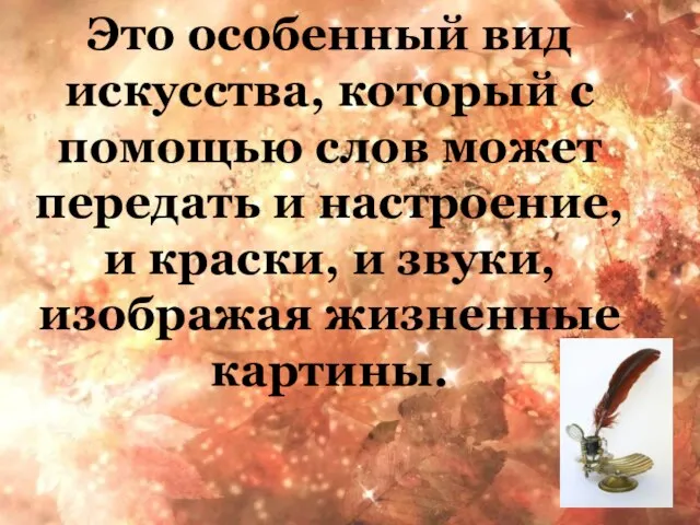 Это особенный вид искусства, который с помощью слов может передать и настроение,