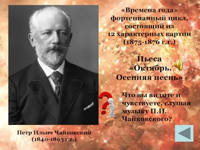 «Времена года» фортепианный цикл, состоящий из 12 характерных картин (1875-1876 г.г.) Пьеса