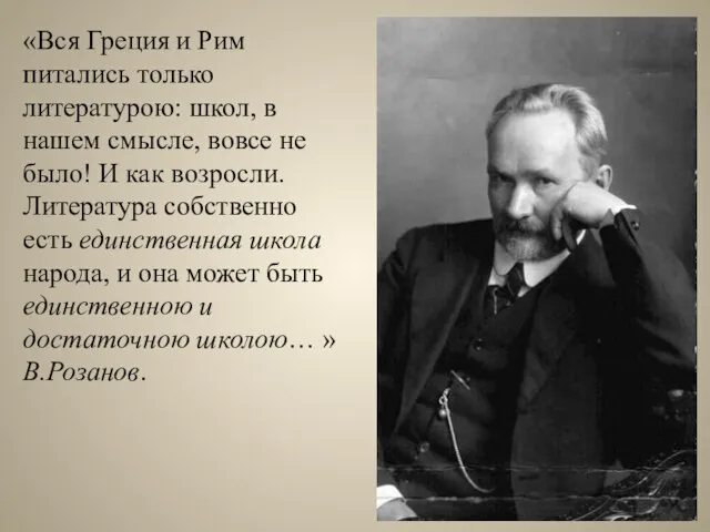 «Вся Греция и Рим питались только литературою: школ, в нашем смысле, вовсе