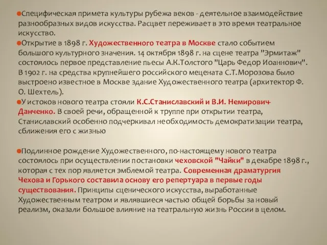 Специфическая примета культуры рубежа веков - деятельное взаимодействие разнообразных видов искусства. Расцвет