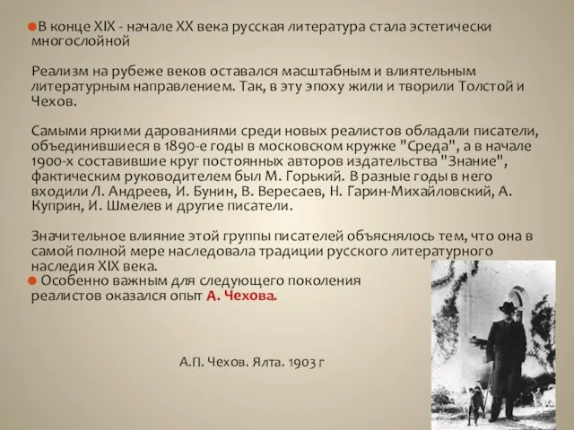 В конце XIX - начале XX века русская литература стала эстетически многослойной