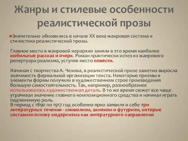 Жанры и стилевые особенности реалистической прозы Значительно обновились в начале XX века