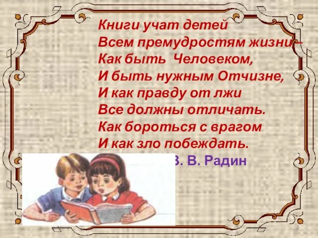 Книги учат детей Всем премудростям жизни – Как быть Человеком, И быть