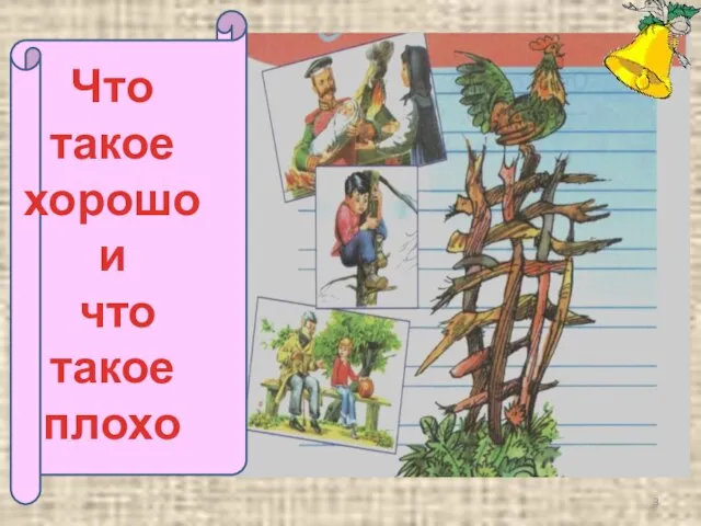 Что такое хорошо и что такое плохо