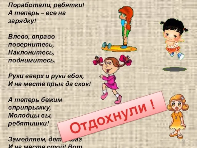 Поработали, ребятки! А теперь – все на зарядку! Влево, вправо повернитесь, Наклонитесь,