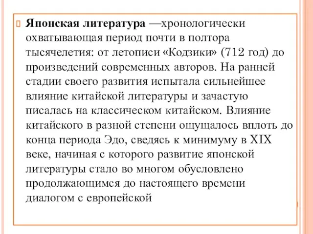 Японская литература —хронологически охватывающая период почти в полтора тысячелетия: от летописи «Кодзики»