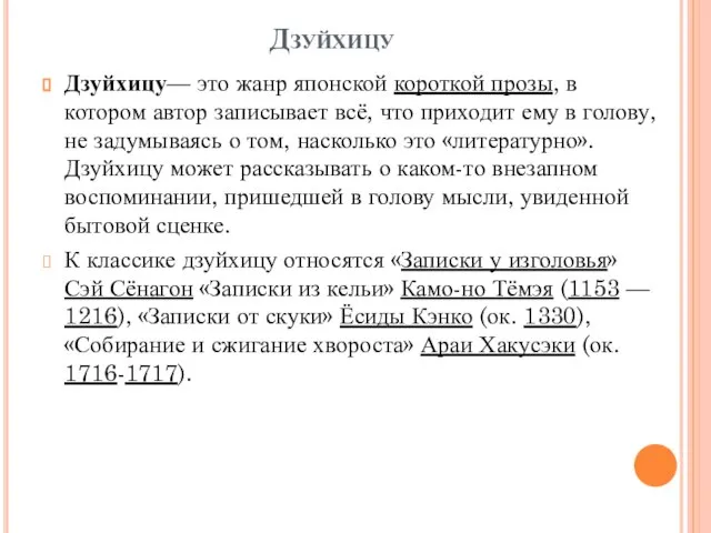 Дзуйхицу Дзуйхицу— это жанр японской короткой прозы, в котором автор записывает всё,