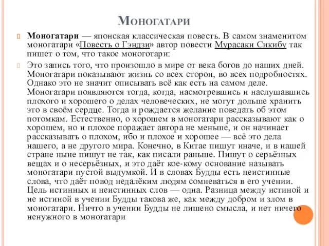 Моногатари Моногатари — японская классическая повесть. В самом знаменитом моногатари «Повесть о