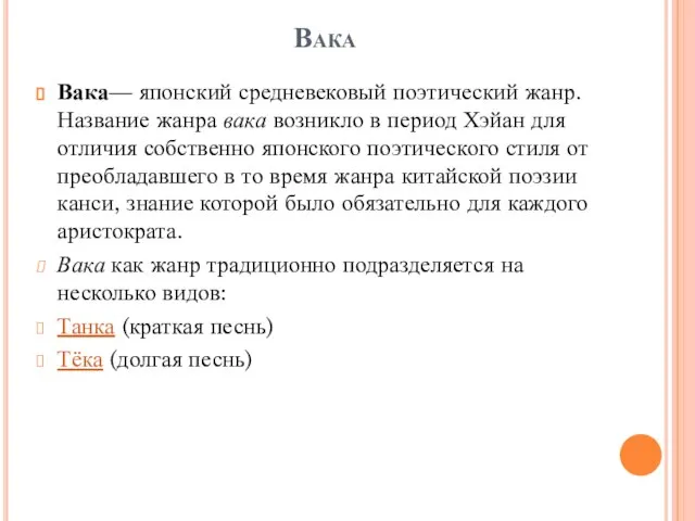 Вака Вака— японский средневековый поэтический жанр. Название жанра вака возникло в период