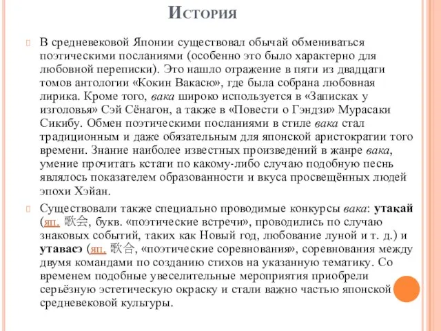 История В средневековой Японии существовал обычай обмениваться поэтическими посланиями (особенно это было