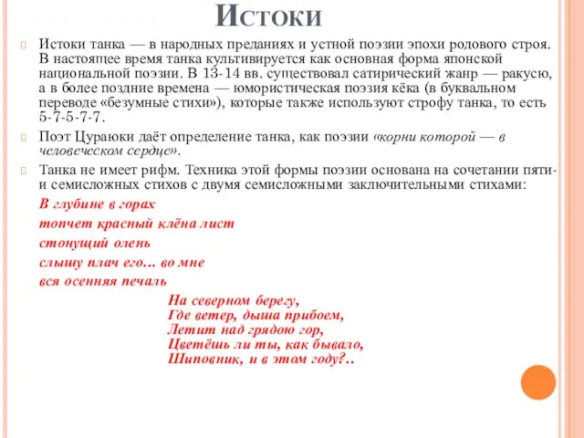 Истоки Истоки танка — в народных преданиях и устной поэзии эпохи родового